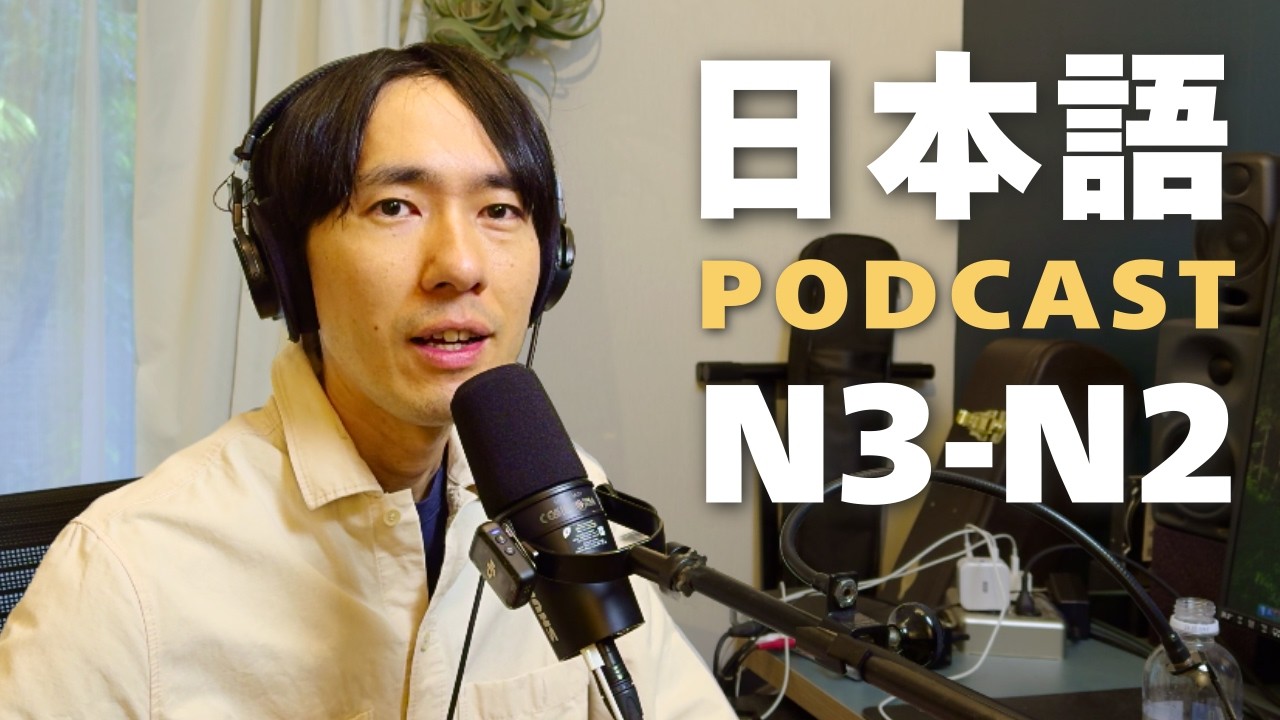 Japanese Podcast - 