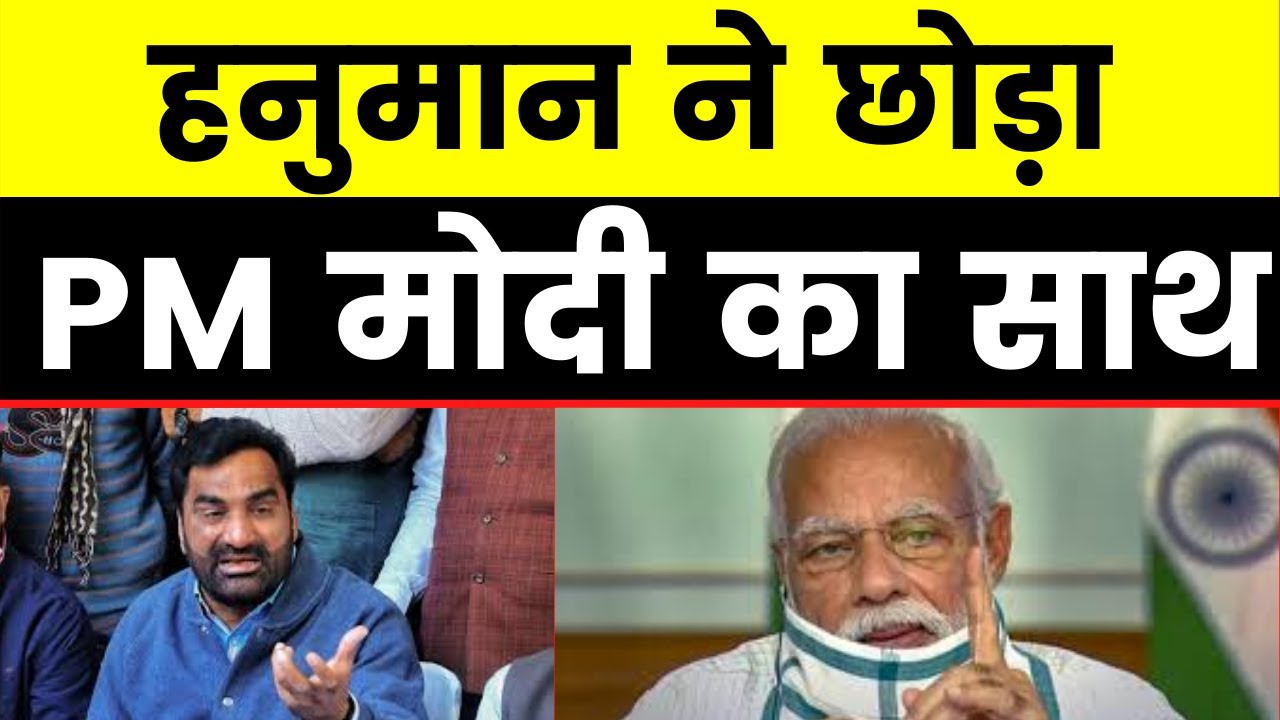 Farmers Issue: Hanuman Beniwal Announced RLP Left NDA,मोदी सरकार को झटका, छोड़ा NDA का साथ