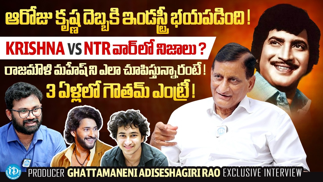 Producer Ghattamaneni Adiseshagiri Rao Exclusive Interview | Krishna | NTR | Mahesh Babu | iDream