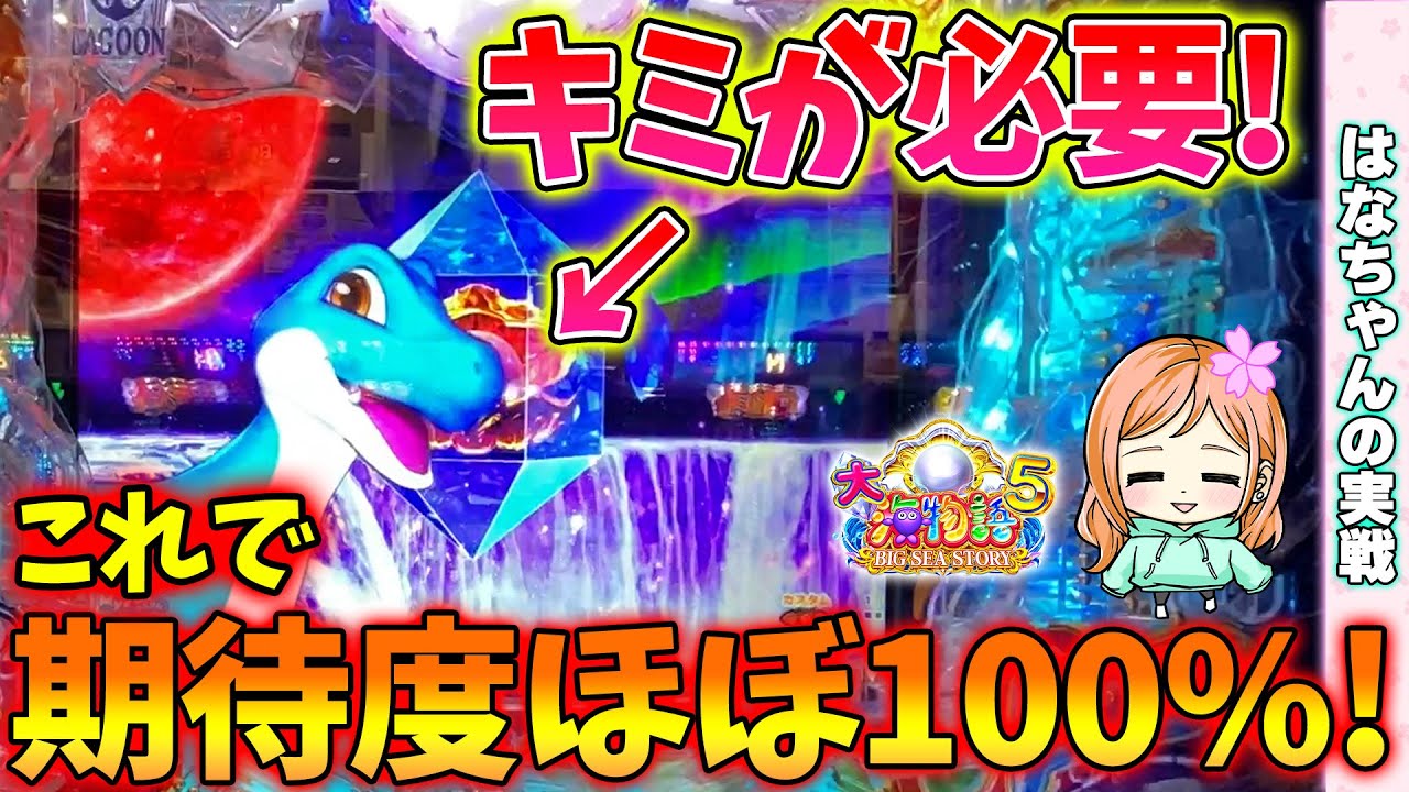 キミが居れば期待度はほぼプレミア並み!!はなちゃんの実戦!【P大海物語5】【遊1299連】