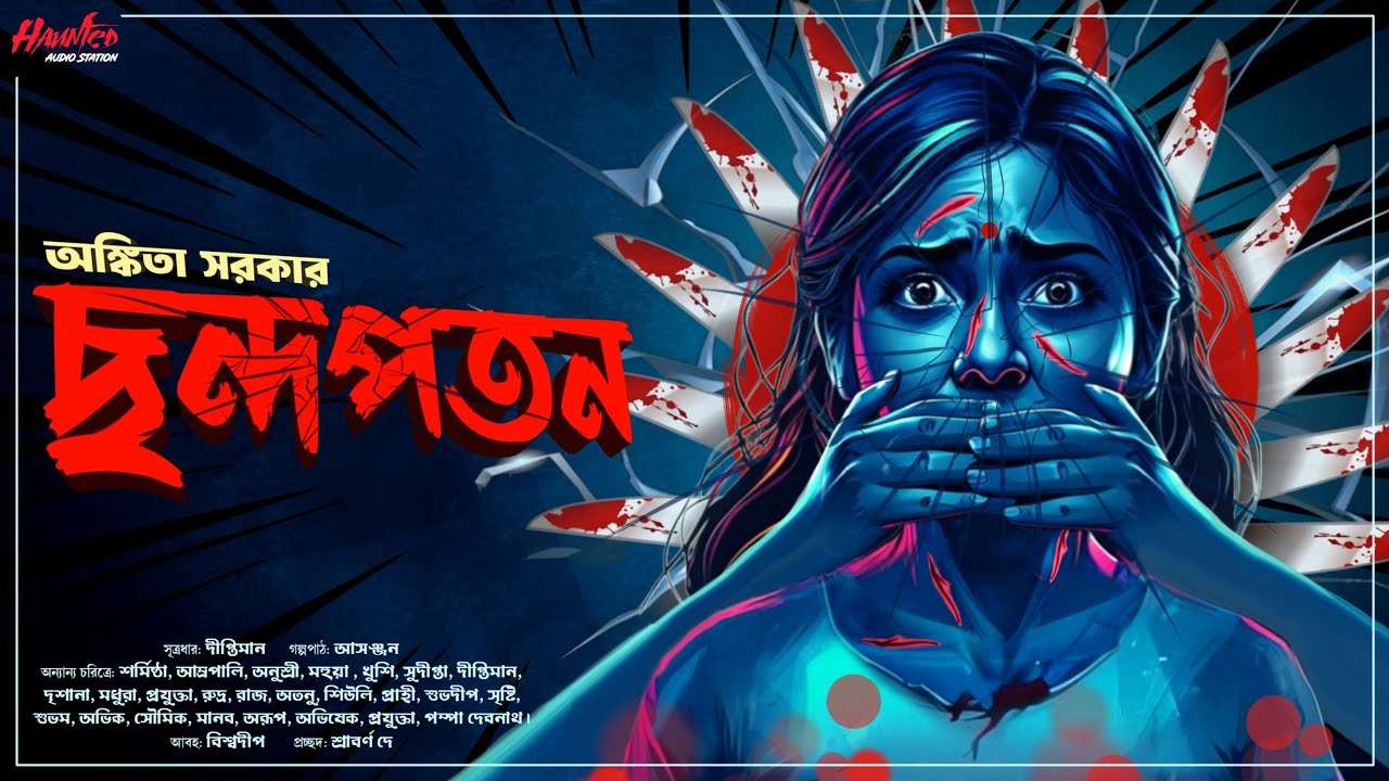 ছন্দপতন হত্যা রহস্য - Goyenda Golpo | Detective Story Bengali | Bengali Audio Story | Murder Mystery