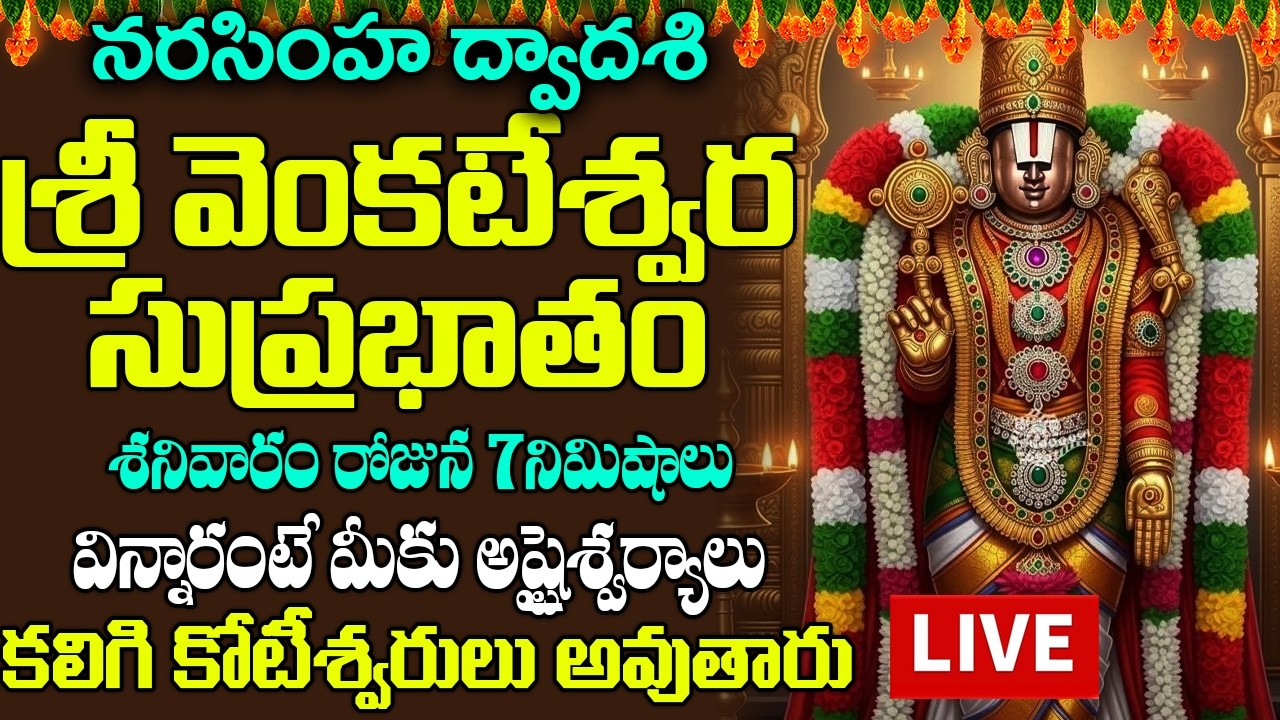 LIVE: శనివారం - శ్రీ వెంకటేశ్వర సుప్రభాతం | Sri Venkatesa Suprabhatam | Sri Venkateswara Suprabhatam
