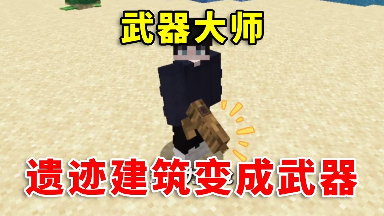 【我的世界】当玩家可以把遗迹建筑变成武器！地牢都可以变！如何生存呢？#mc #minecraft #幸运方块 #我的世界 #我的世界生存 #搞笑 #遊戲 #tnt