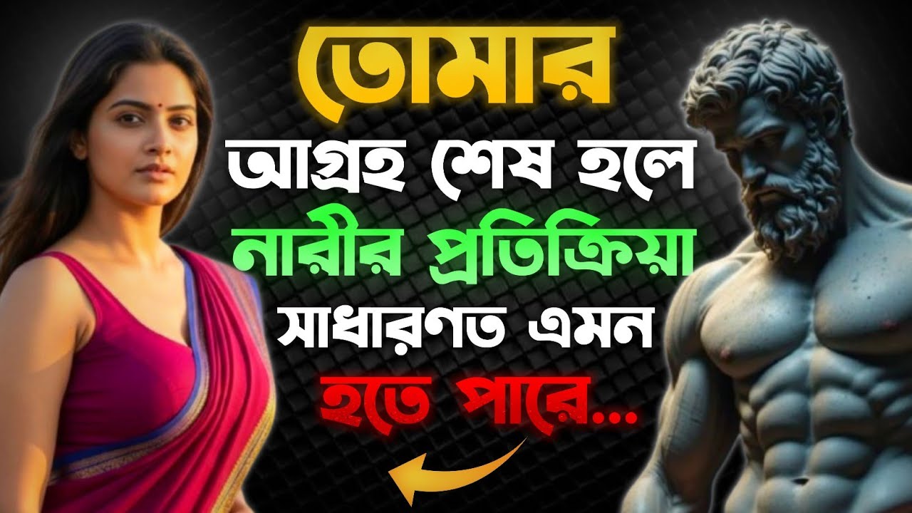🔴যখন তুমি চেষ্টা করা বন্ধ করো | একজন নারী তখন কীভাবে প্রতিক্রিয়া দেখায় | Male Psychology