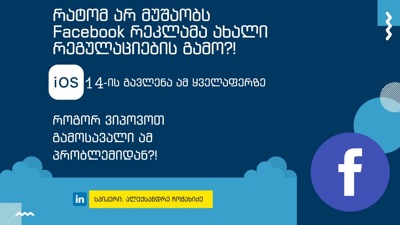 Facebook-ის ახალი რეგულაციები და iOS14-ის განახლება