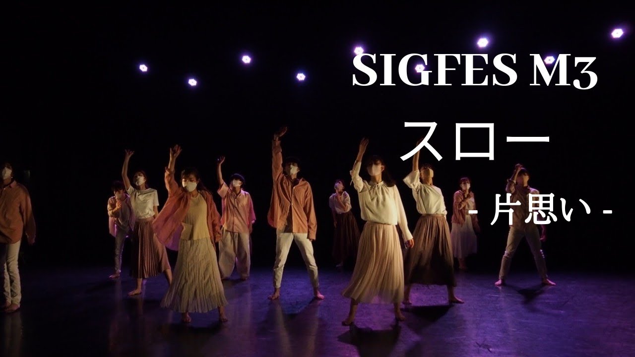 慶應義塾大学ジャズダンスサークルSIG “SIG-fes”  なおM「片思い」/スロー