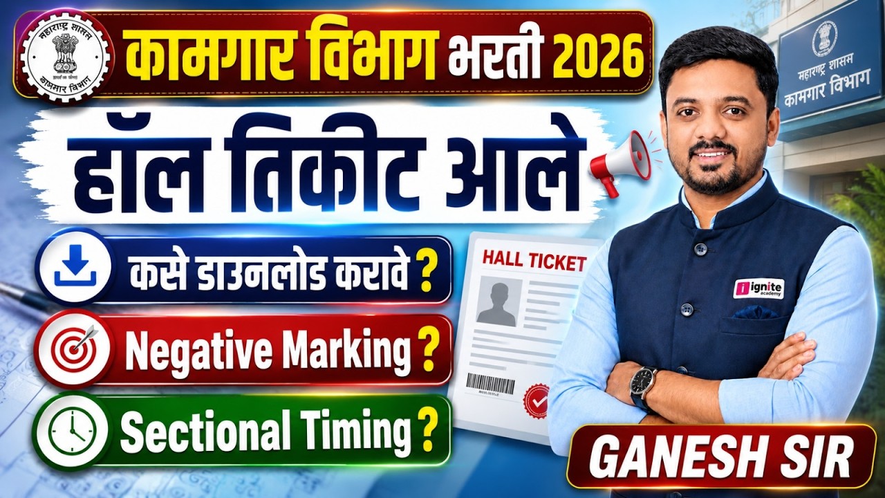 कामगार भरती 2026। Hall Ticket आले | Download कसे करावे ? Negative Marking | Sectional Timing #latest