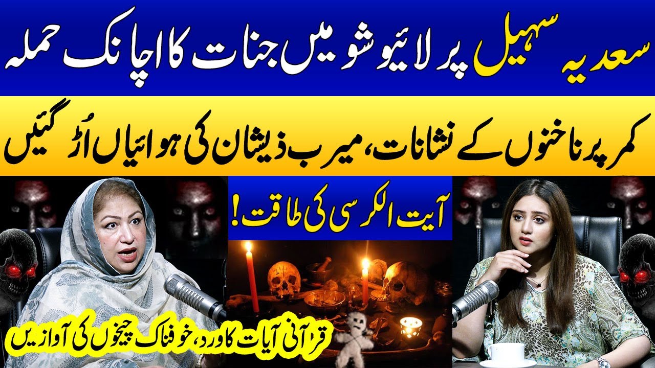 Sadia Sohail Par Jinnat Ka Hamla | Ayatul Kursi Ki Taqat! | Horror Show | Samaa Stories | SAMAA TV