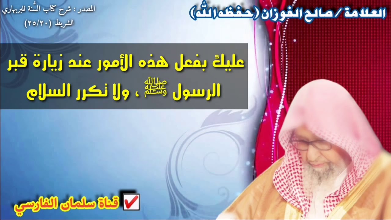 صالح الفوزان : عليك بفعل هذه الأمور عند زيارة قبر 
الرسول ﷺ ، ولا تكرر السلام على قبره