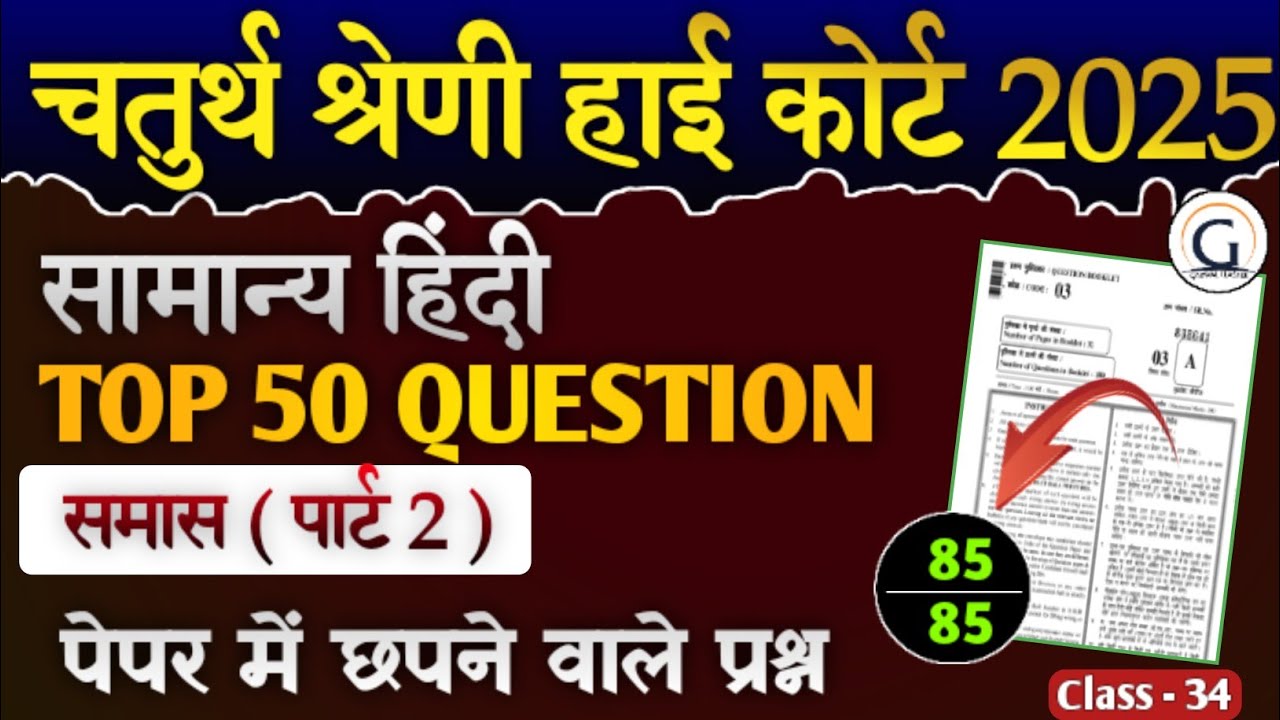 राज. हाई कोर्ट चतुर्थ श्रेणी मॉडल पेपर 36 | सामान्य हिंदी (समास part 2) pyq | Raj. High Court  PYQ