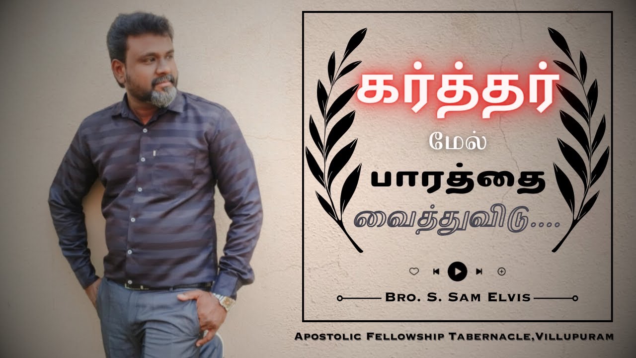 கர்த்தர் மேல் பாரத்தை வைத்துவிடு.. || Bro. Sam Elvis S || Worship message || AFT Chruch