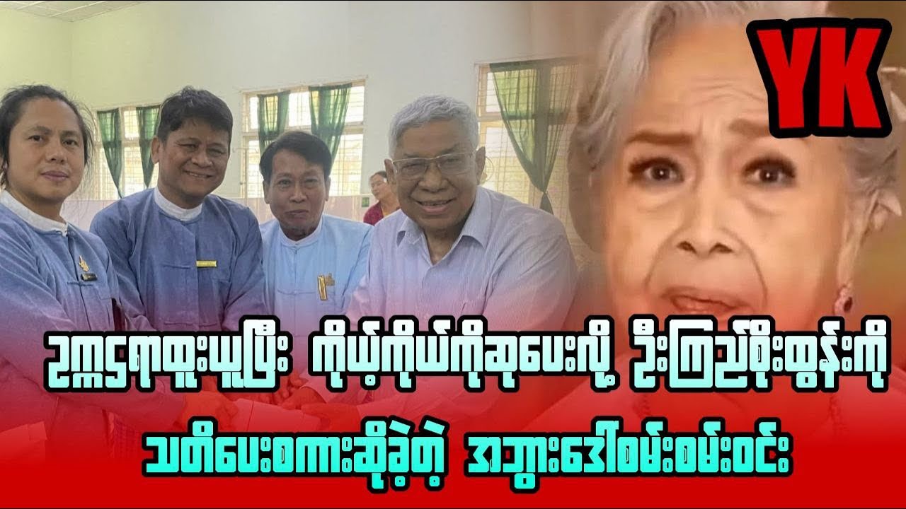 အကယ်ဒမီ ကို ဝေဖန်လိုက်တဲ့ အဘွား ဒေါ်စမ်းစမ်းဝင်း