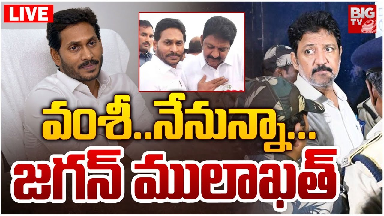YS Jagan Vijayawada Jail LIVE: వంశీని కలిసిన జగన్ | YS Jagan Meets Vallabhaneni Vamsi | BIG TV