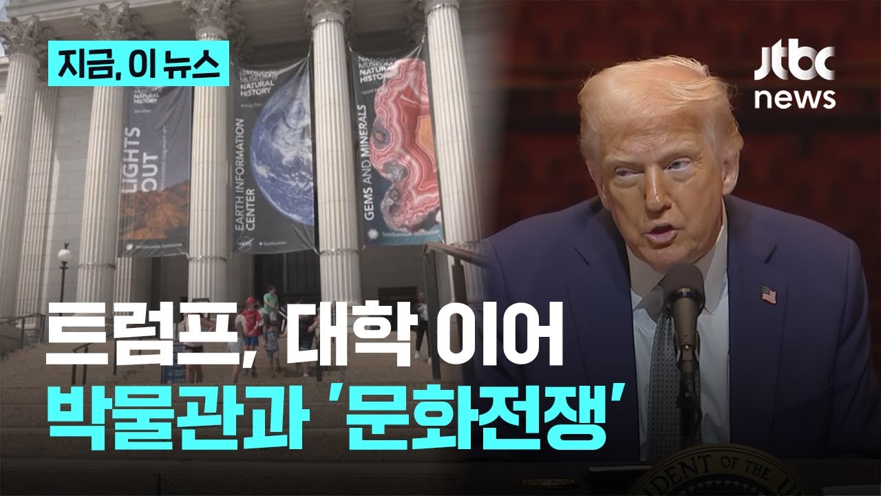 이번엔 스미스소니언에 '문화전쟁' 선포&hellip;