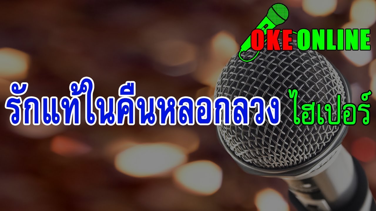รักแท้ในคืนหลอกลวง คาราโอเกะ