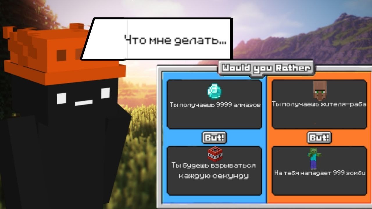WOULD YOU RATHER | MINECRAFT МОД