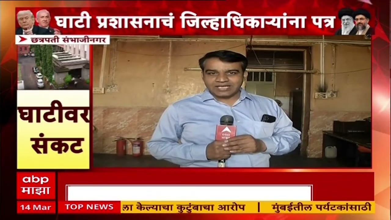 Iran Israel Conflict : गॅस तुटवड्याचा घाटी रुग्णालयावरही परिणाम, टंचाई वाढत गेल्यास उपासमारीची वेळ