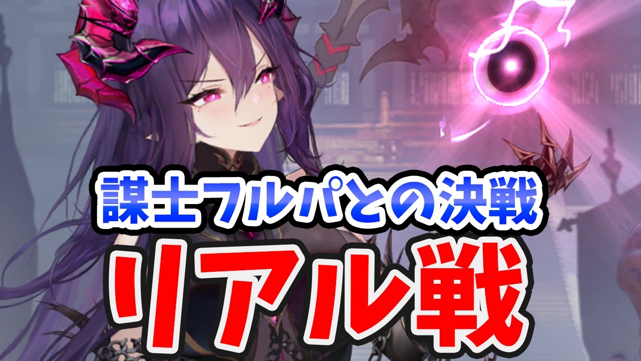 【放置少女】魔呂布で通常の闘技場で謀士フルパと戦わせてみた結果がすごかった。