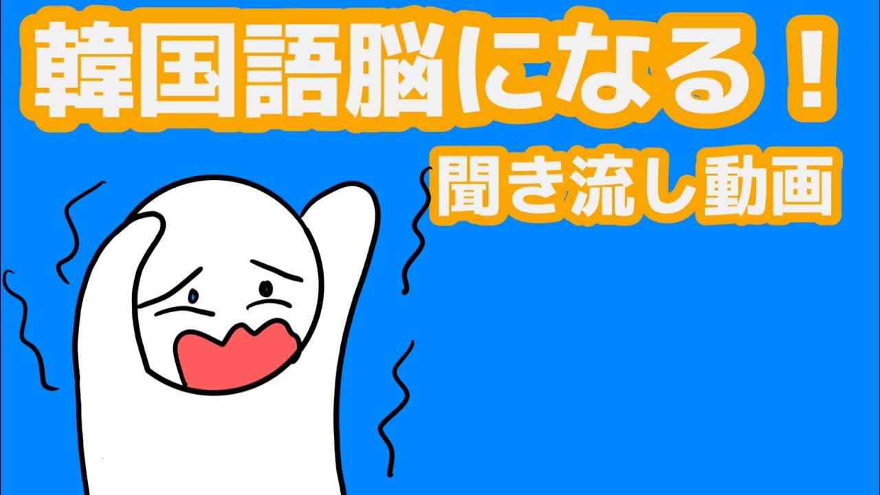 【韓国語】韓国語脳になる聞き流し動画 109
