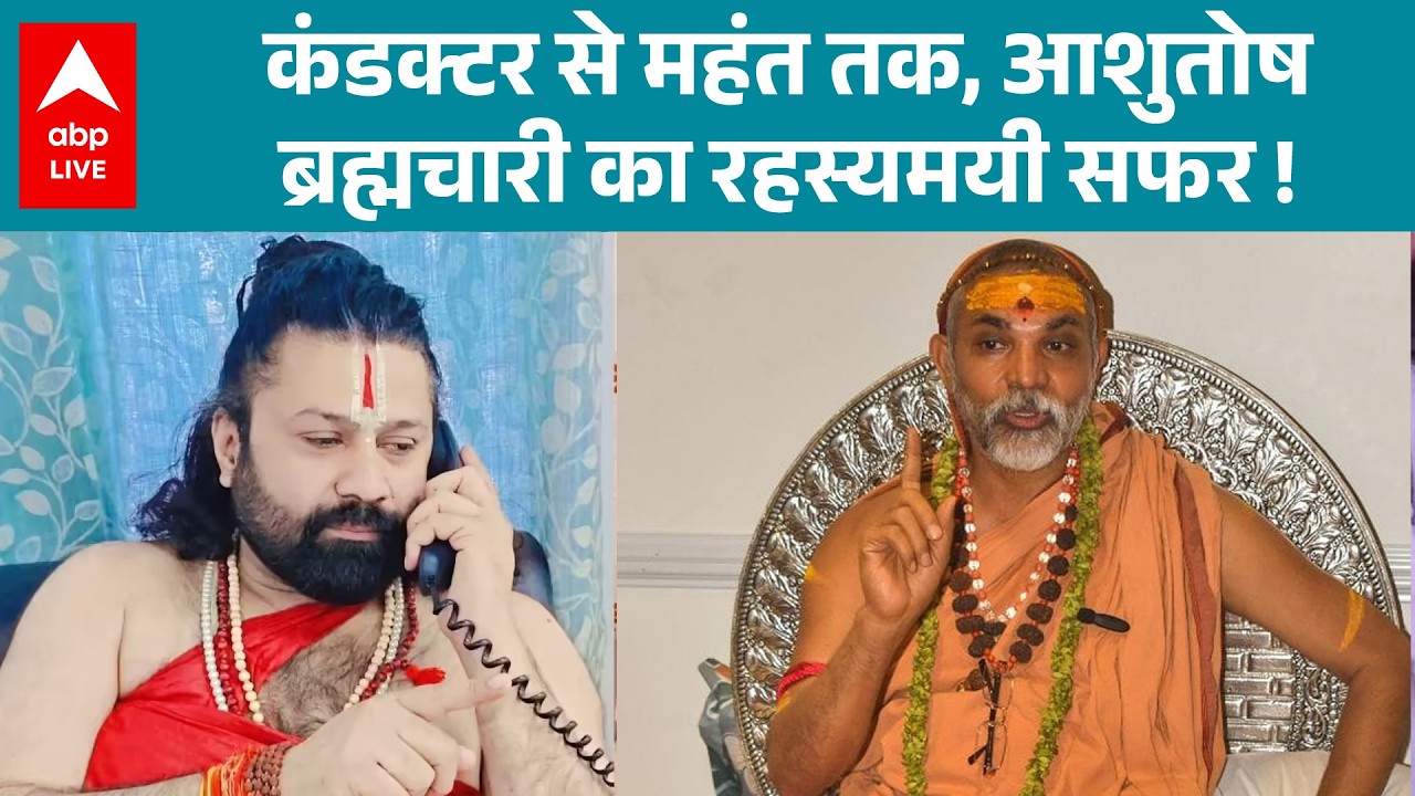 Shankaracharya Controversy: शंकराचार्य विवाद में नया चेहरा - आशुतोष ब्रह्मचारी की कहानी |ABPLIVE