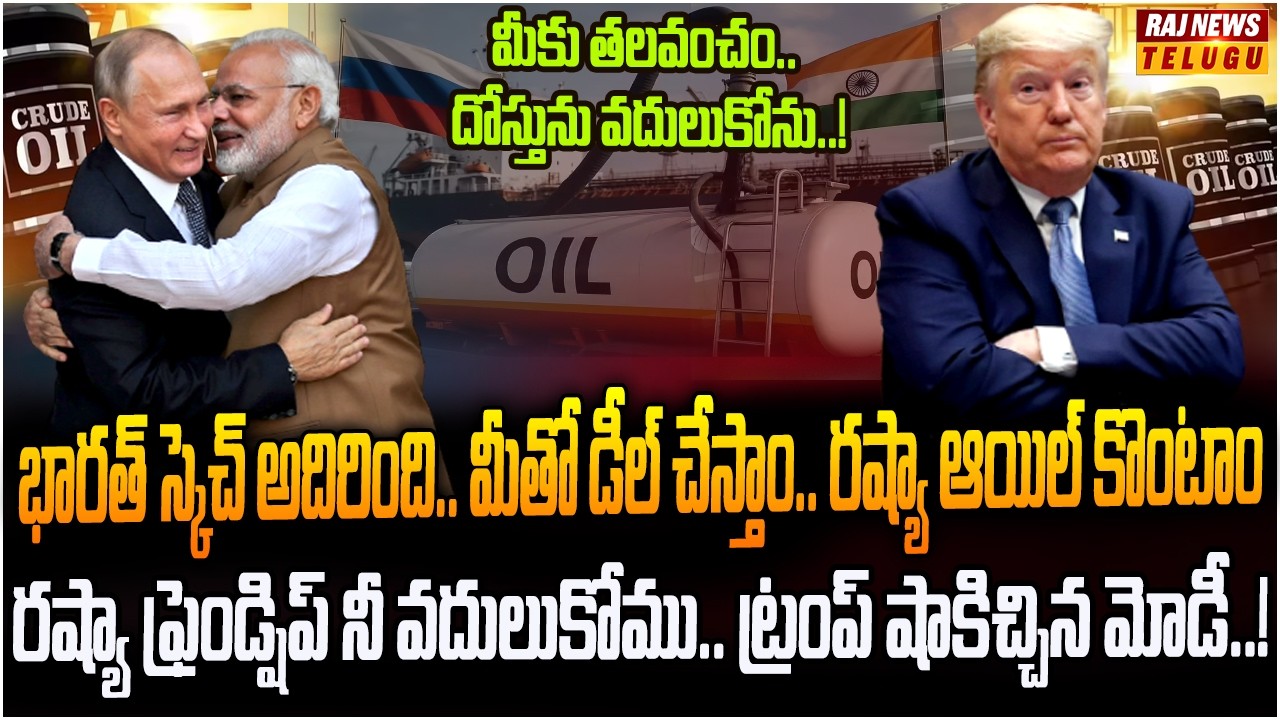 ట్రంప్ తల పొగరు దించిన మోడీ.. రష్యాను భారత్ వదులుకోదు..! | India US Trade Deal | Raj News