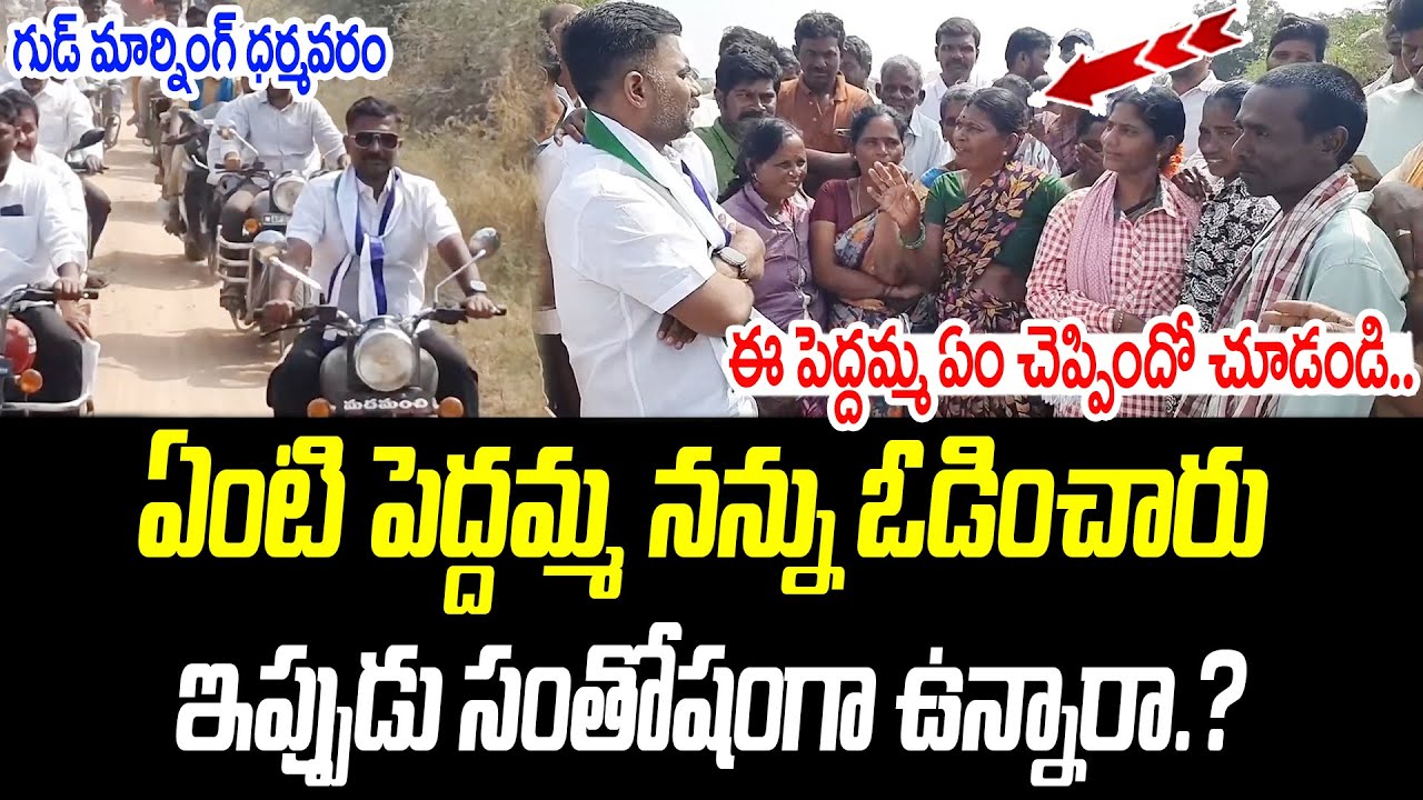ఏంటి పెద్దమ్మ నన్ను ఓడించారు ఇప్పుడు సంతోషంగా  ఉన్నారా.? | Kethireddy |@PrajaChaithanyamPolitical