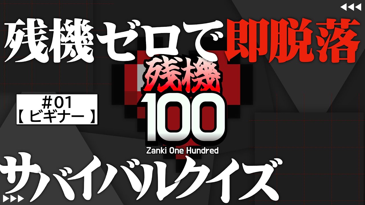 【早押しクイズ】第１回「残機100」ビギナー