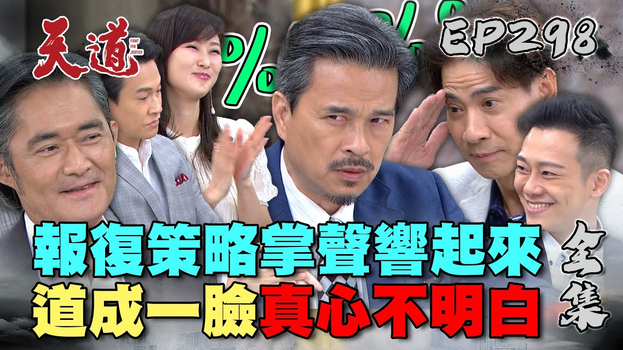 天道 EP298 完整版｜長勝猜到道成操控瑞安沒在怕！示威愛的鼓勵一起來！｜FIGHT FOR JUSTICE｜【莊廣和堂轉大人萃滴精】