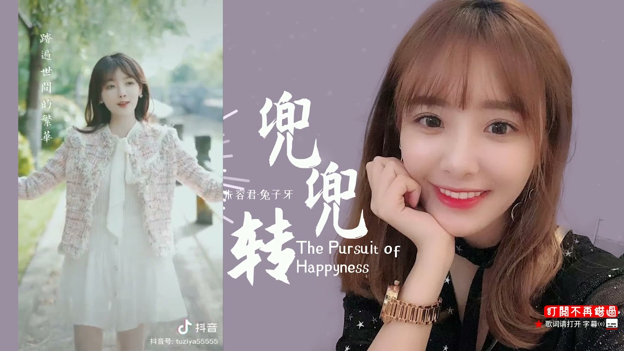 兜兜转（兔子牙)等你带我浪迹天涯 兜兜转再遇见仍未晚 牵牵手未改当年喜欢 踏遍世间的繁华 取一抹灿烂云霞 回首万里寻他 兜兜转再遇见仍未晚 牵牵手念念问暖嘘寒 待到门前的桃花 再一次开满枝桠