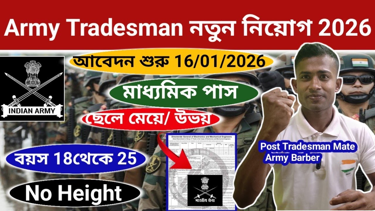 Good News 🎉💯 Army Tradesman New Vacancy 2026 Indian Army Parmanent Tradesman নতুন নিয়োগ 2026