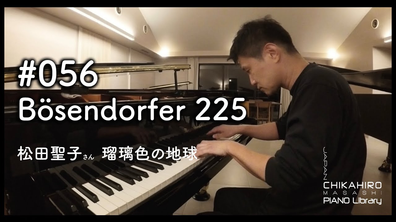 #瑠璃色の地球  #松田聖子  #piano   #Bösendorfer 225 ちかひろピアノ 056