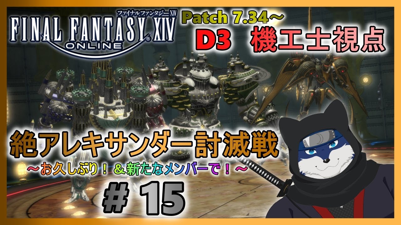 【FF14】絶アレキサンダー討滅戦！ お手伝いというかお久しぶり！＃１５【機工士視点】
