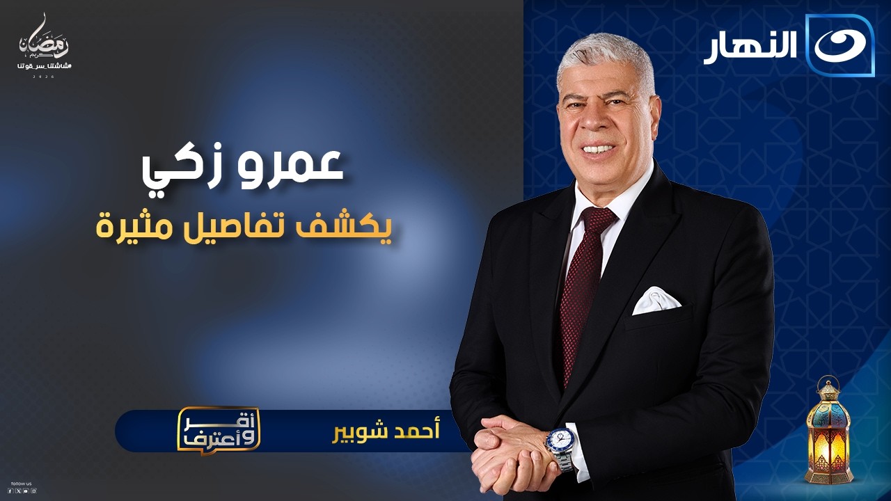 عمرو ذكي يعترف ويكشف تفـاصيل مثيــرة عن حياته الشخصيـة | أقر وأعترف | الاربعاء 18 فبراير 2026