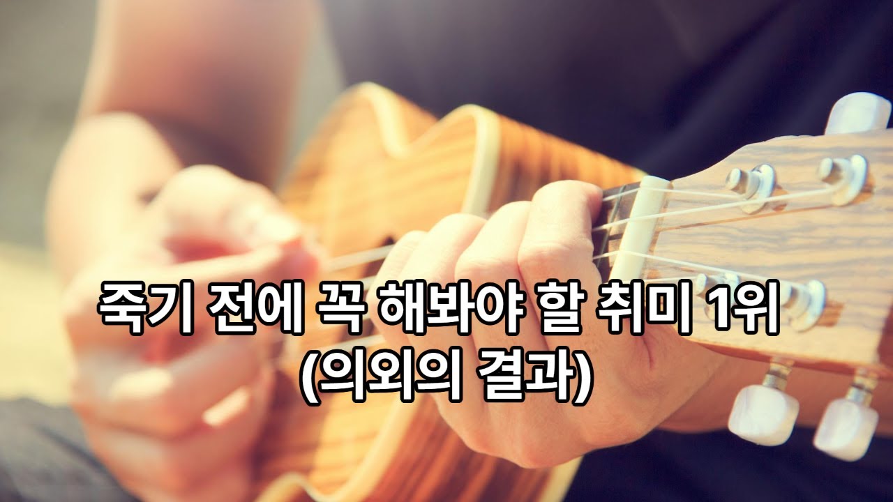 죽기 전에 꼭 해봐야 할 취미 1위 의외의 결과