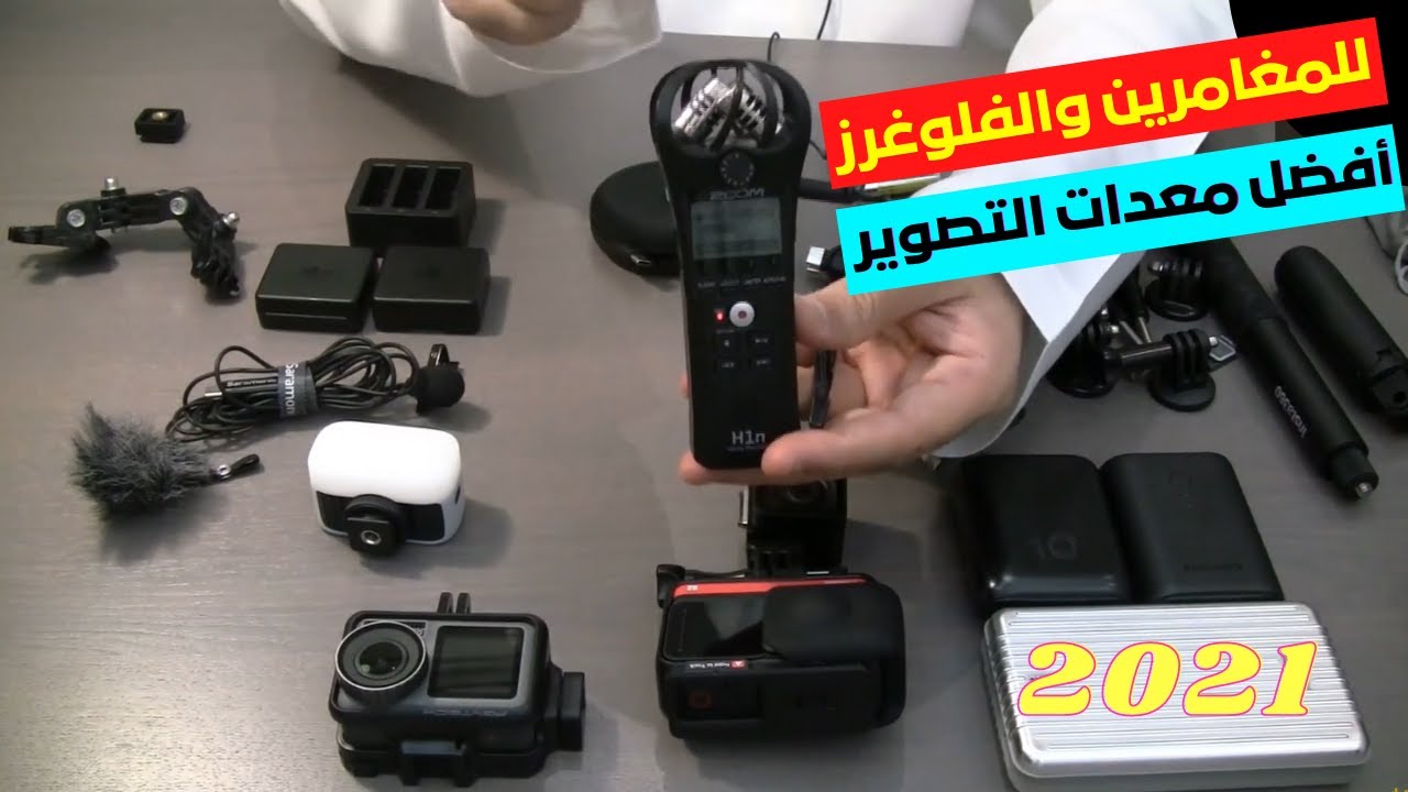 أفضل معدات التصوير للفلوغات والمغامرين