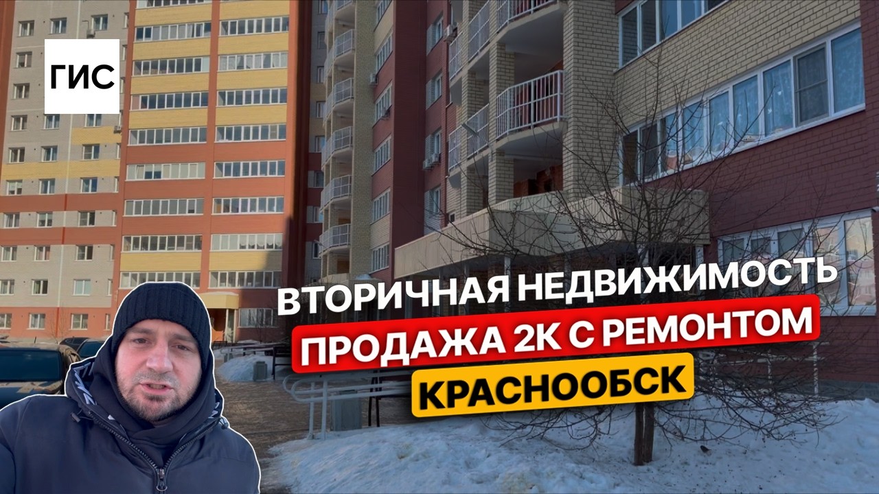 Вторичная недвижимость. Продажа 2к с ремонтом Краснообск