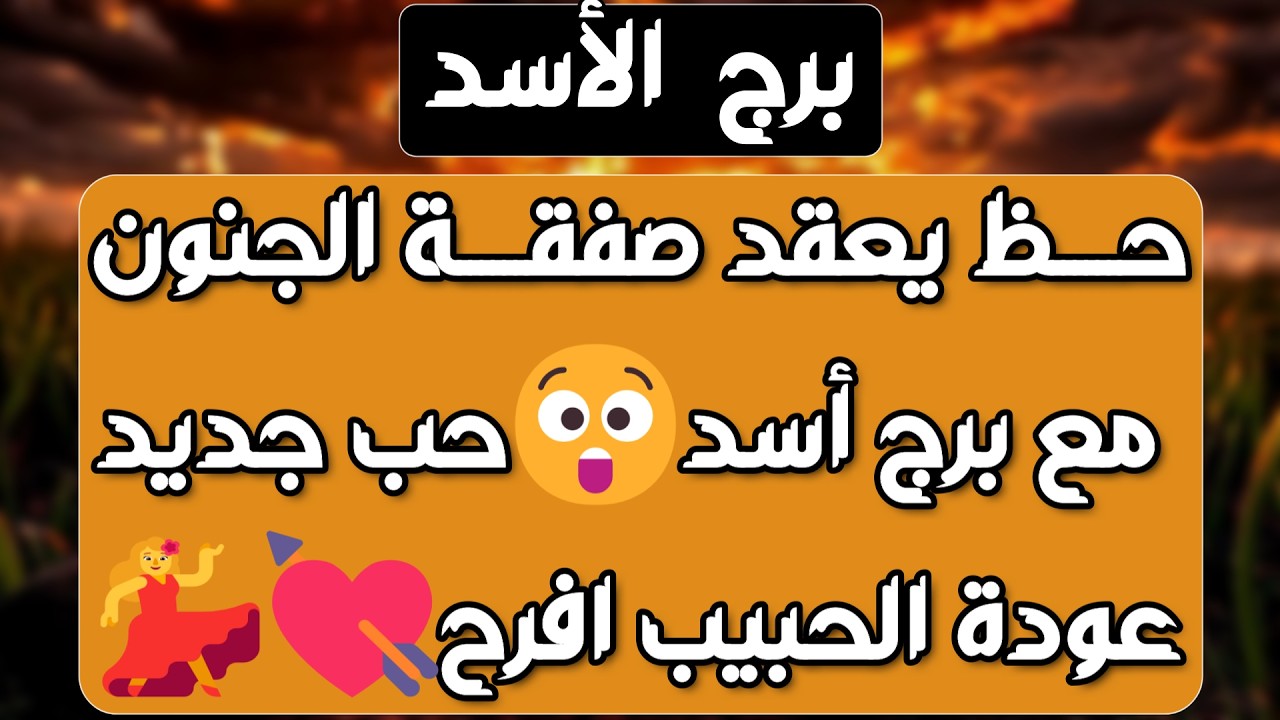 برج الأسد ♌️ أهم التوقعات ابشر بفرحة تقلب حياتك ❤️خروجك من مكيدة وينقلب السحر على الساحر👍🏻فرصة مالية