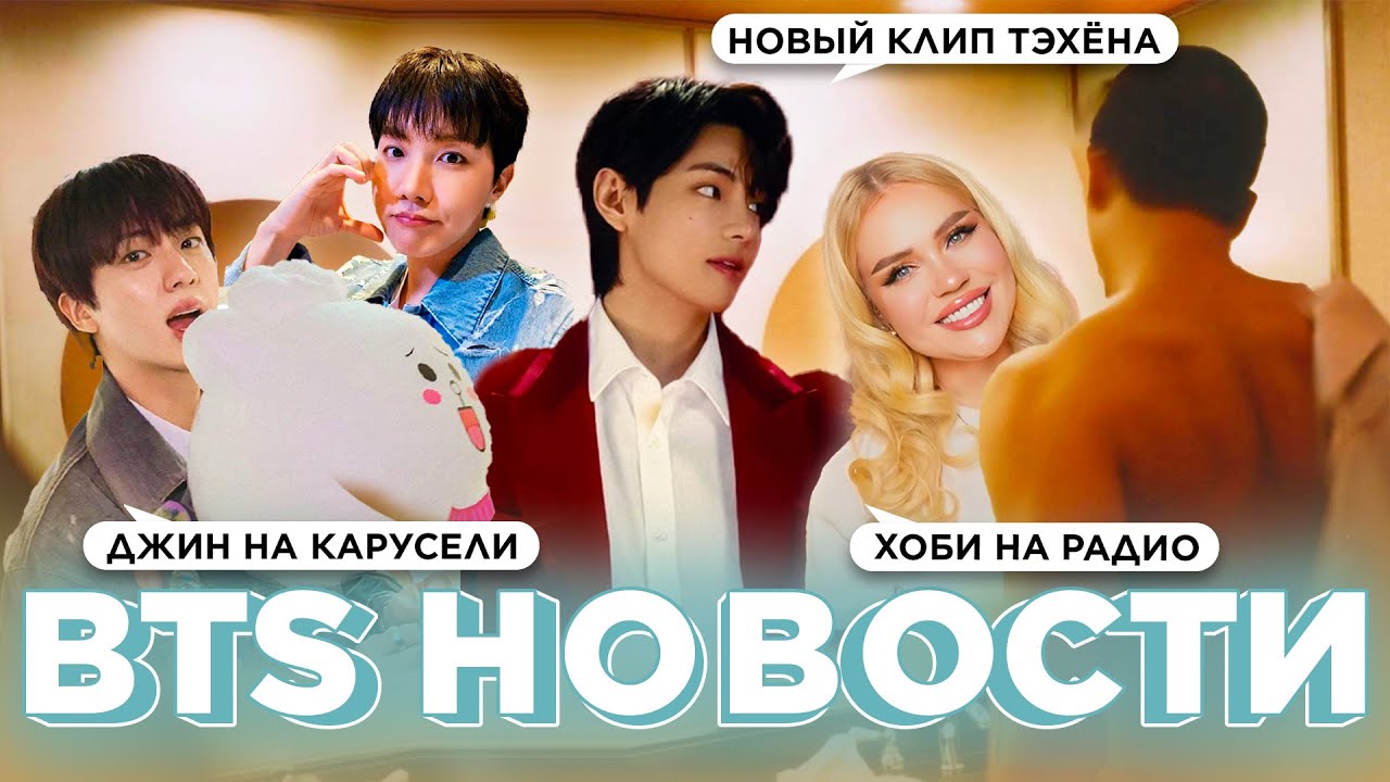 Новый клип Тэхёна, Джин на карусели, Хоби на радио | Новости о BTS