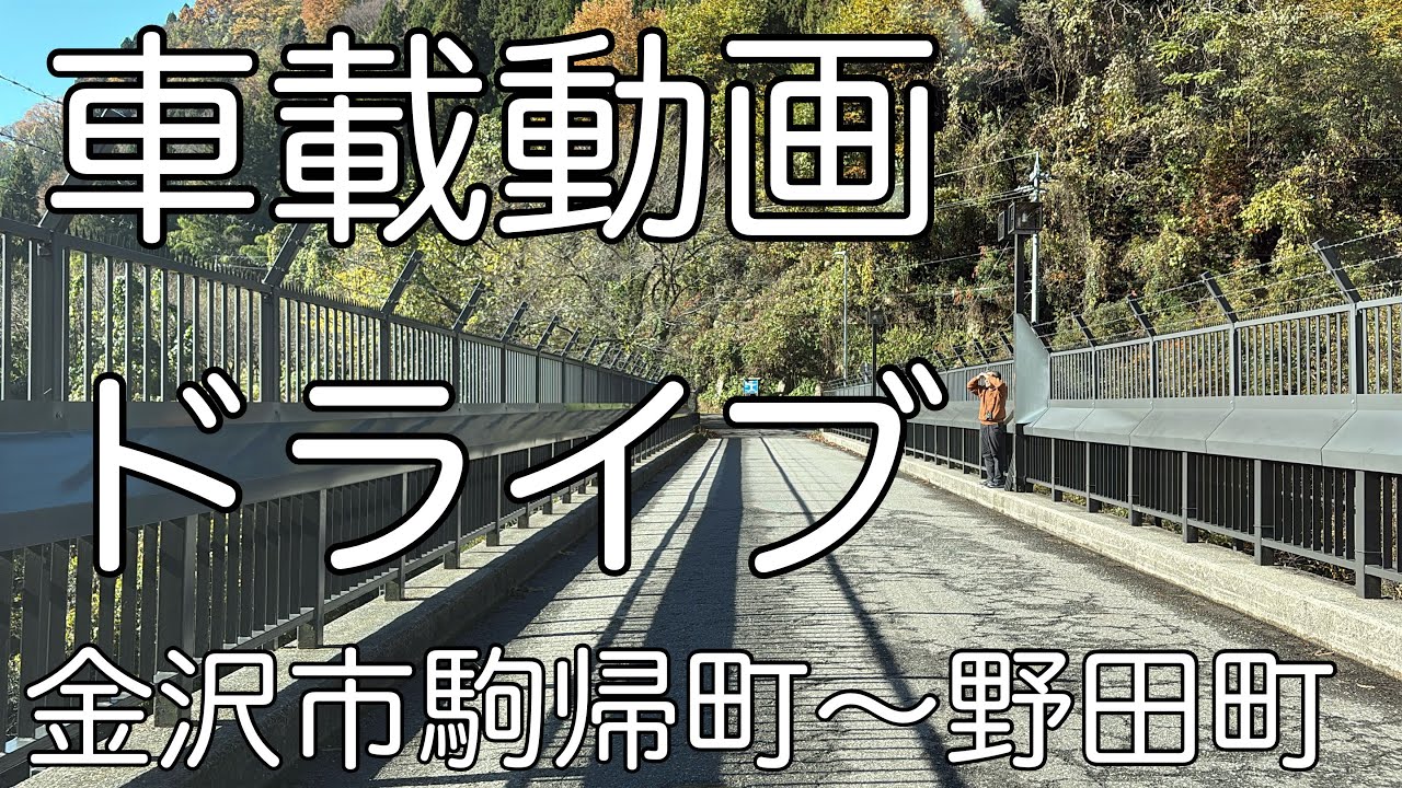 金沢市駒帰町～野田町までのドライブの巻
