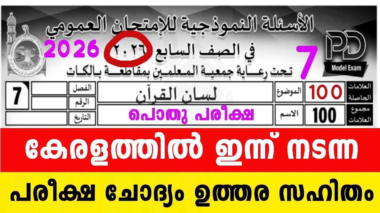 ഏഴാം ക്ലാസ് പൊതു പരീക്ഷ ലിസാൻ മോഡൽ ചോദ്യപേപ്പർ ഉത്തര സഹിതം 7 Class Lisanul Quran Model Question 2026