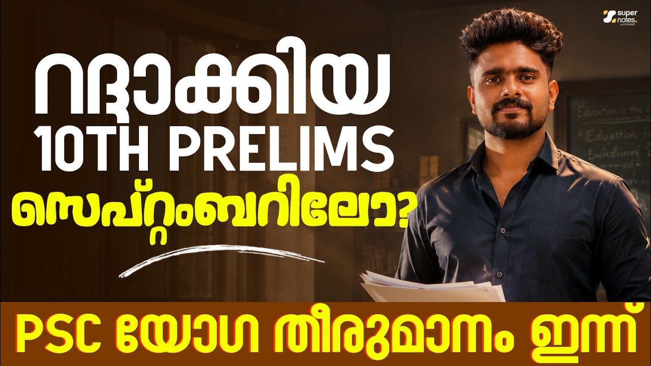 റദ്ധാക്കിയ 10TH PRELIMS സെപ്റ്റംബറിലോ ?