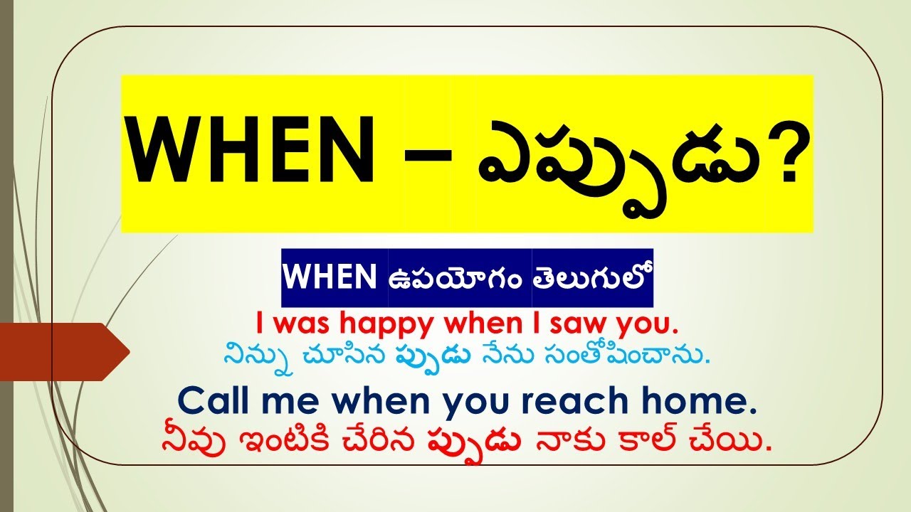 WHEN = ఎప్పుడు, WHEN వాడే ముఖ్యమైన సందర్భాలు