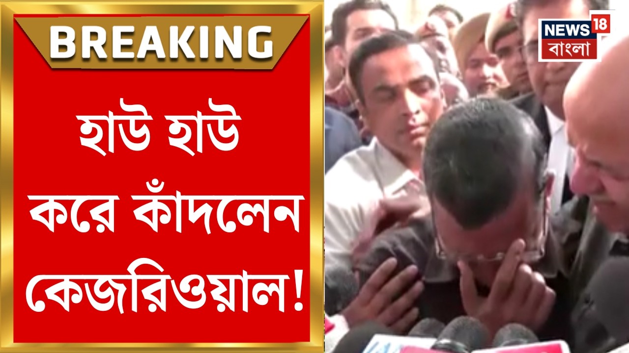 Arvind Kejriwal News| আবগারি মামলায় বড় স্বস্তি অরবিন্দ কেজরিওয়ালের, বেকসুর ঘোষণা আদালতের