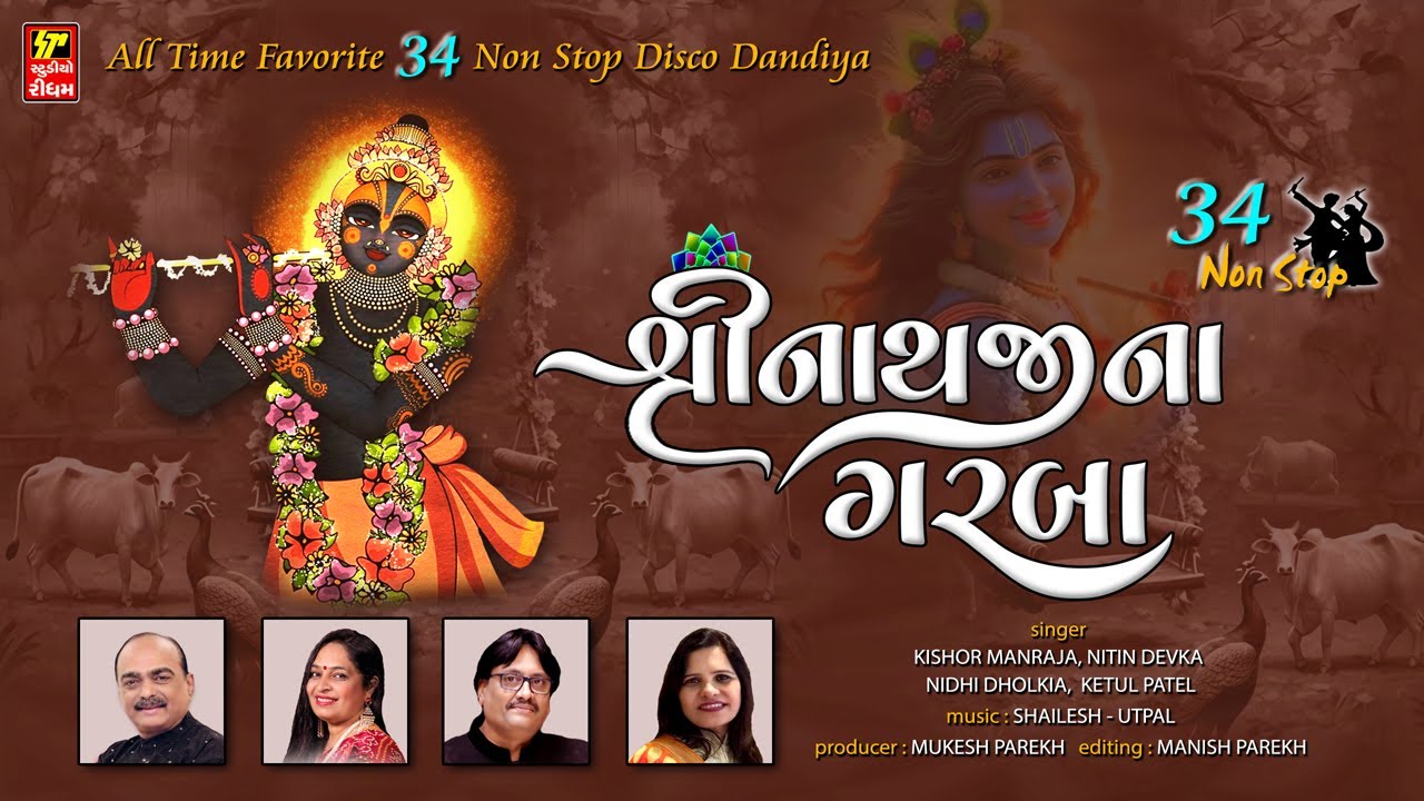 શ્રીનાથજી ના ગરબા I SHRINATHJI NA GARBA I NON STOP I વર્ષો થી દરેક પ્રસંગ માં ગવાતા ગીતો I