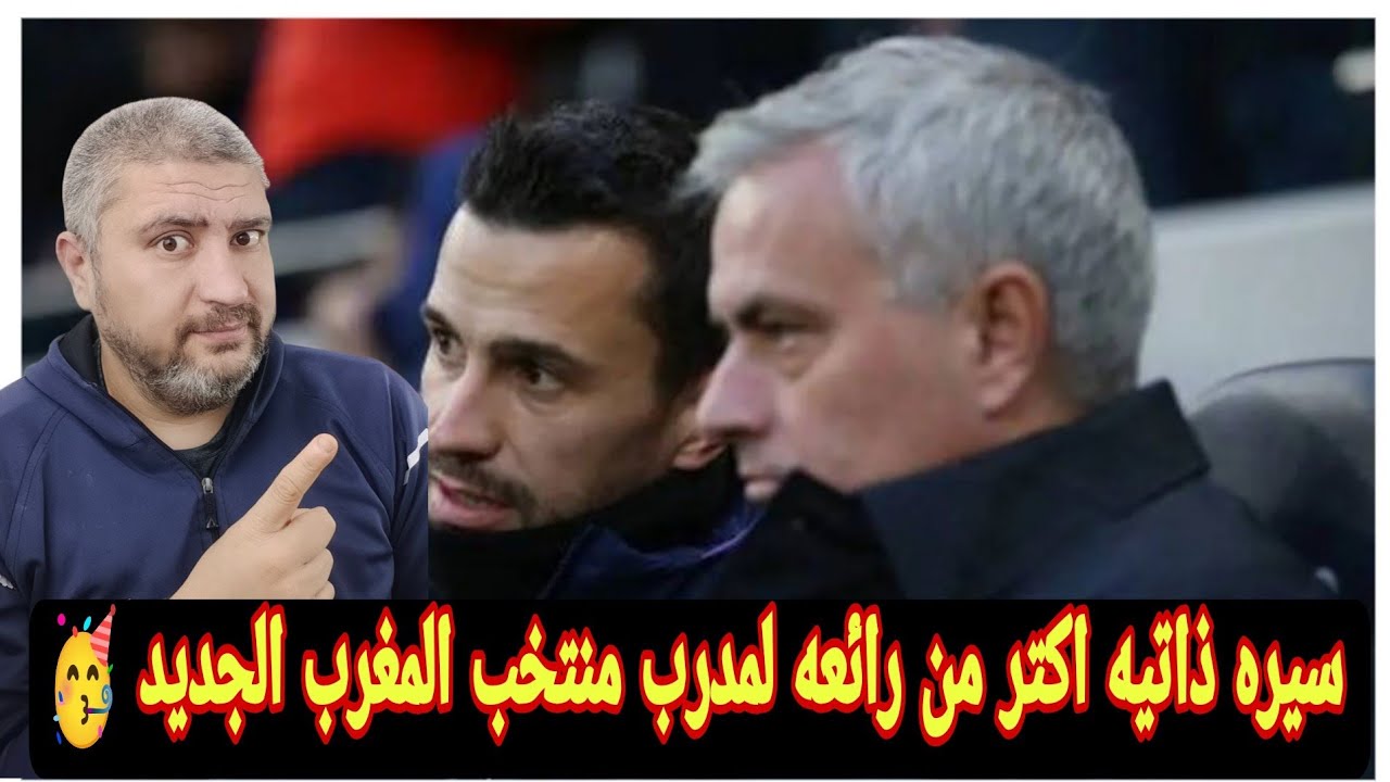 منتخب المغرب ومساعد مورينيو في جهاز محمد وهبي الجديد لتدريب المنتخب المغربي في كأس العالم 