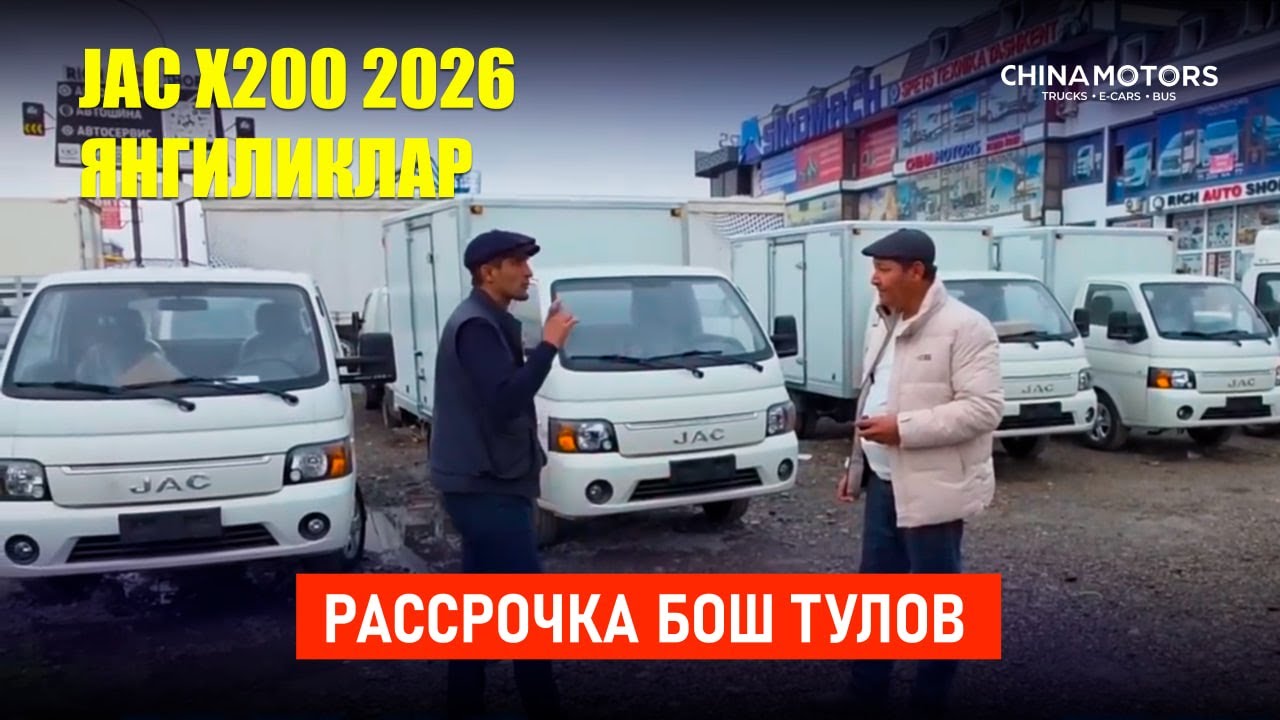 JAC X200 2026 РАССРОЧКА | CHINA MOTORS