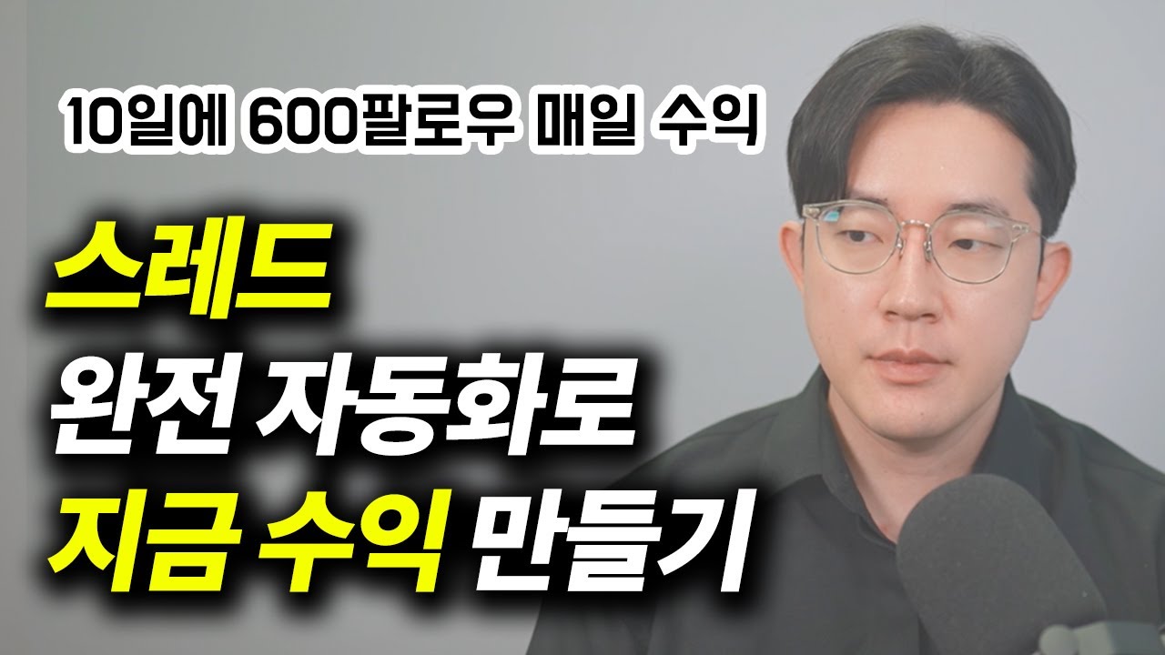 10분만에 스레드 100% 자동화로 매일 수익나오는 프로그램 무료로 드립니다