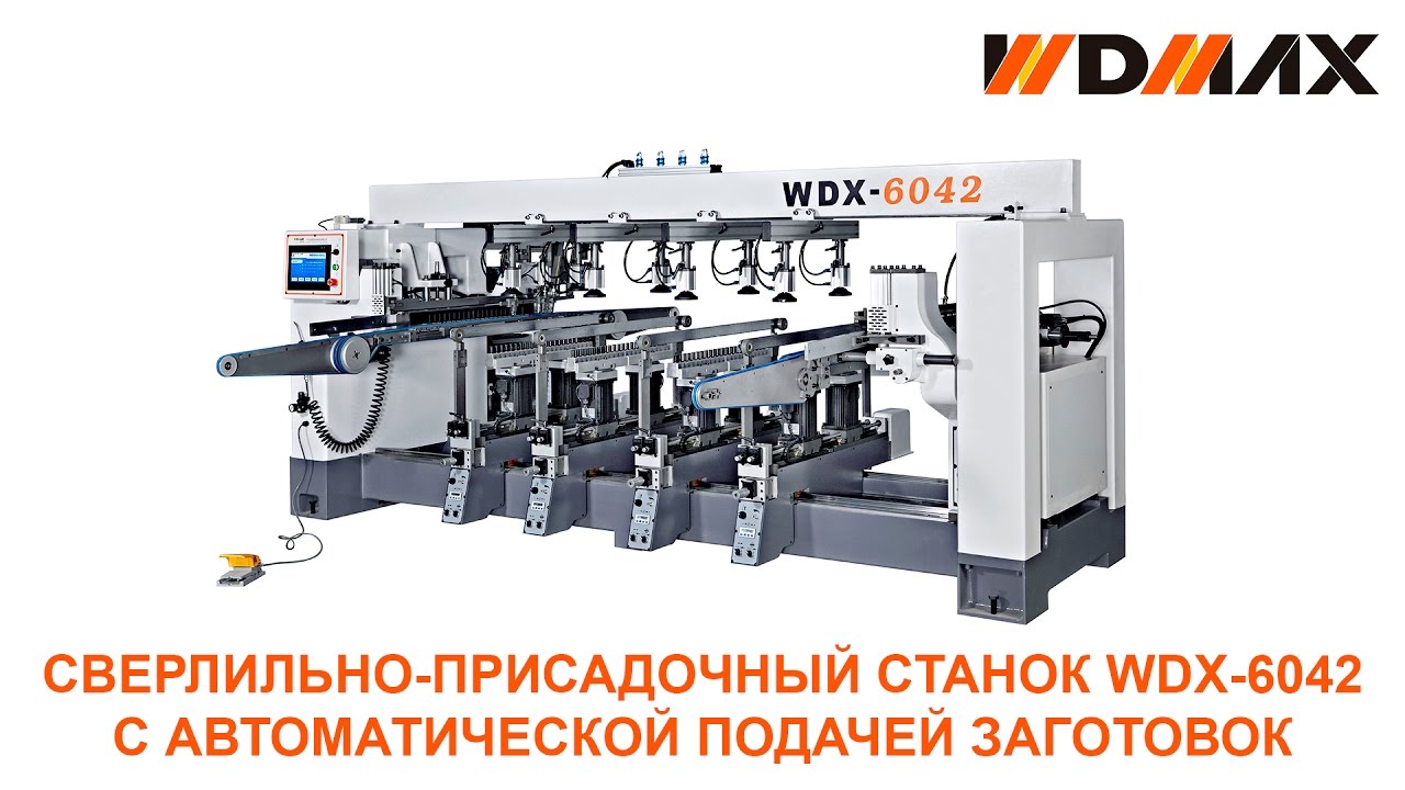 Сверлильно-присадочный станок WDX-6042 с автоматической подачей заготовок