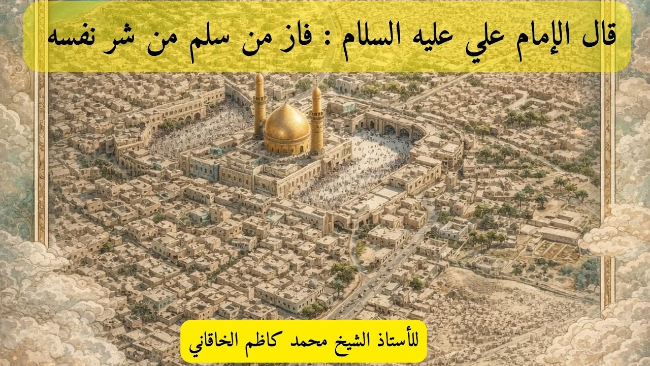 فاز من سلم من شر نفسه طريق النجاة الحقيقي- للأستاذ الشيخ محمد كاظم الخاقاني