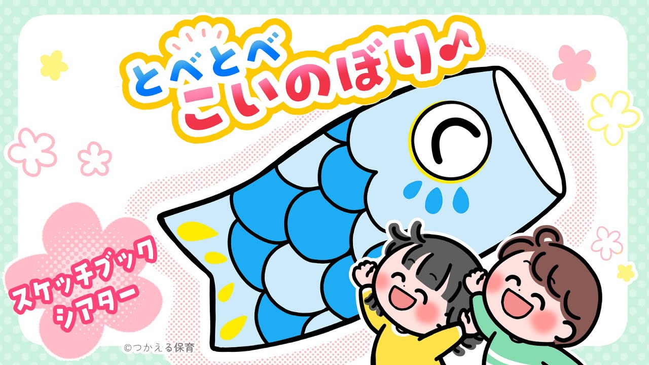 【こどもの日】とべとべ こいのぼり｜簡単スケッチブックシアター｜1歳・2歳・3歳・4歳・5歳｜保育園・幼稚園向け
